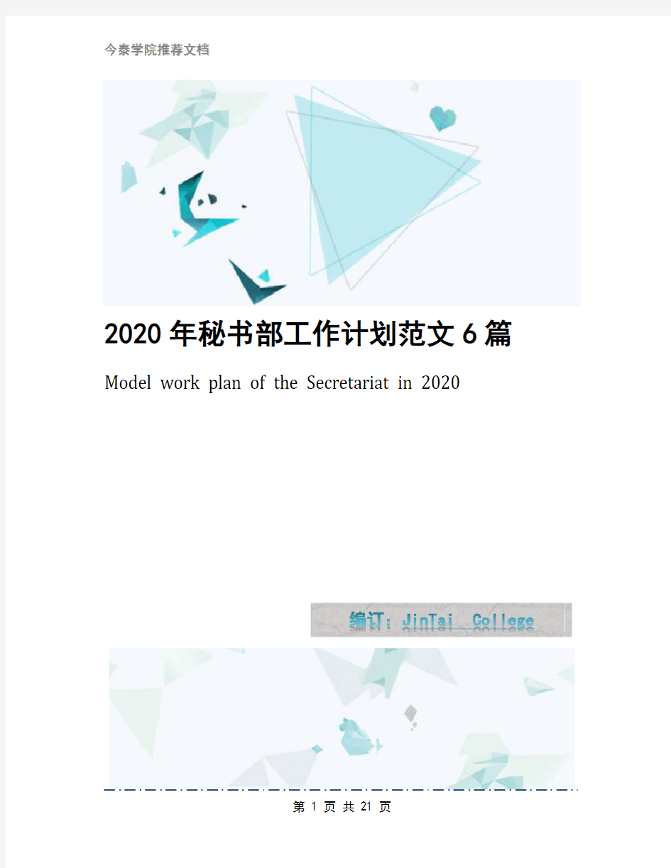 2020年秘书部工作计划范文6篇