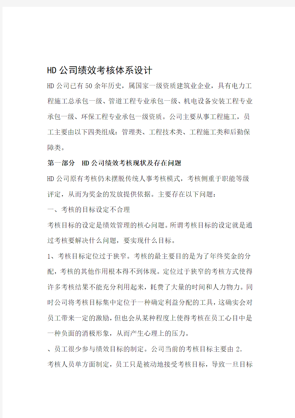 参考HD公司绩效考核体系设计