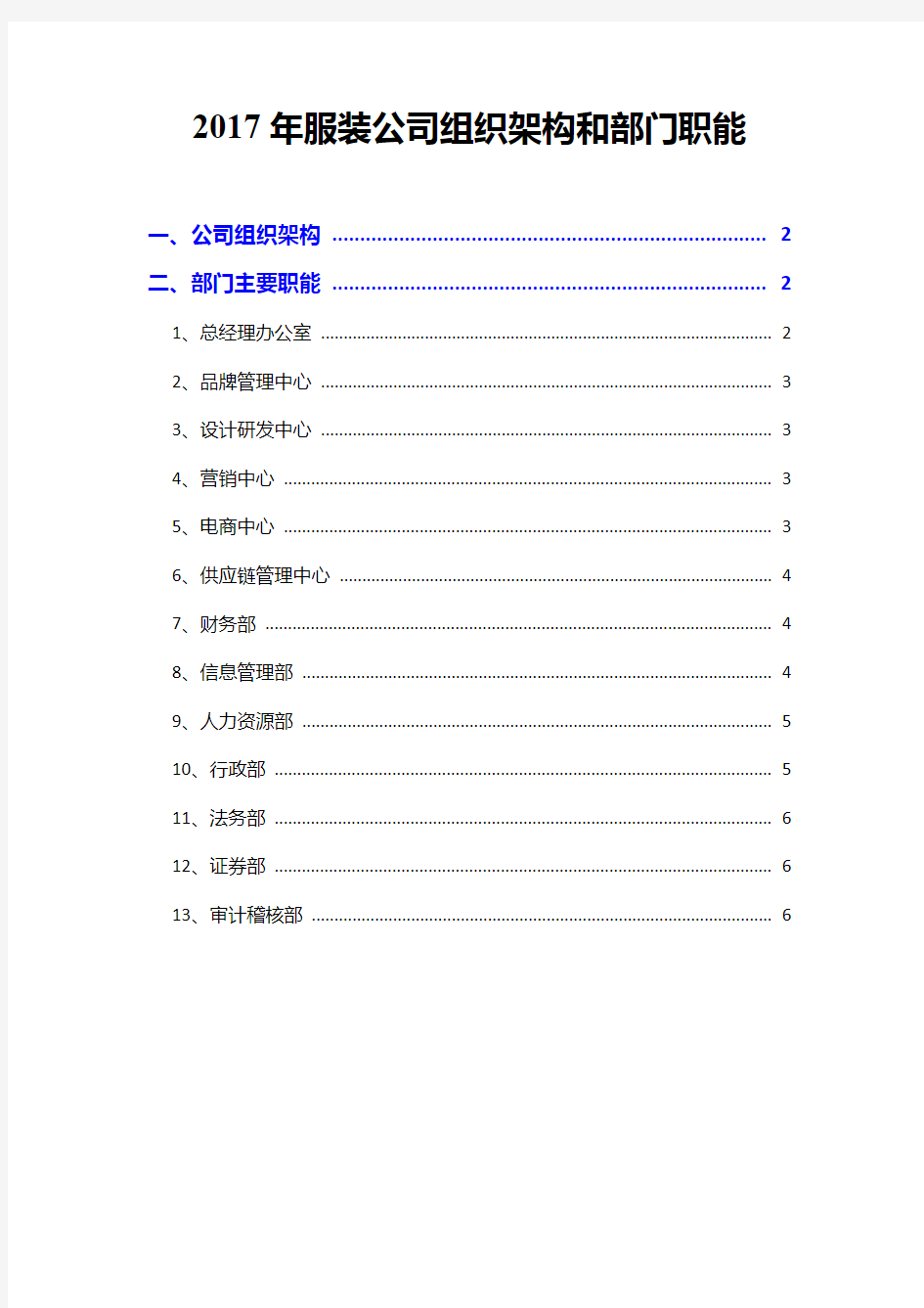 2017年服装公司组织架构和部门职能