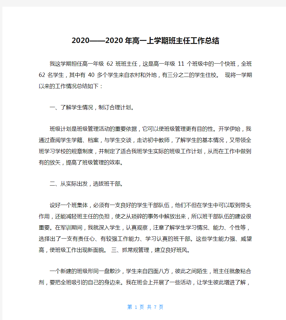 2020——2020年高一上学期班主任工作总结