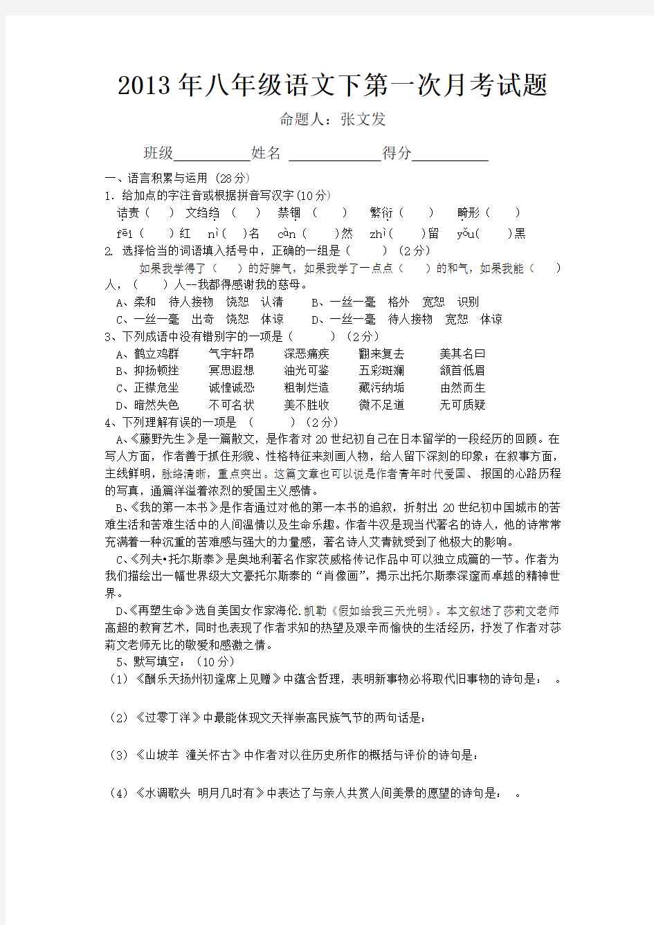 人教版八年级语文下册第一次月考试题及答案