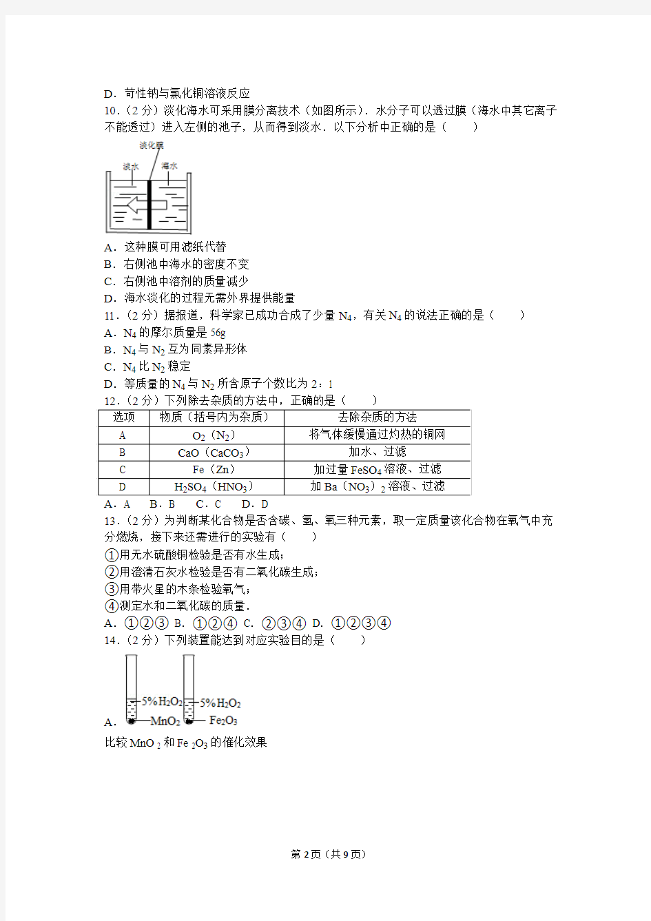 2010年第二十届“天原杯”全国初中学生化学素质和实验能力竞赛(上海赛区)初赛试卷