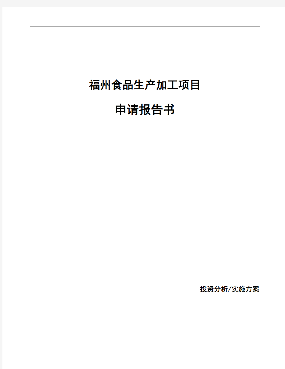 福州食品生产加工项目申请报告书