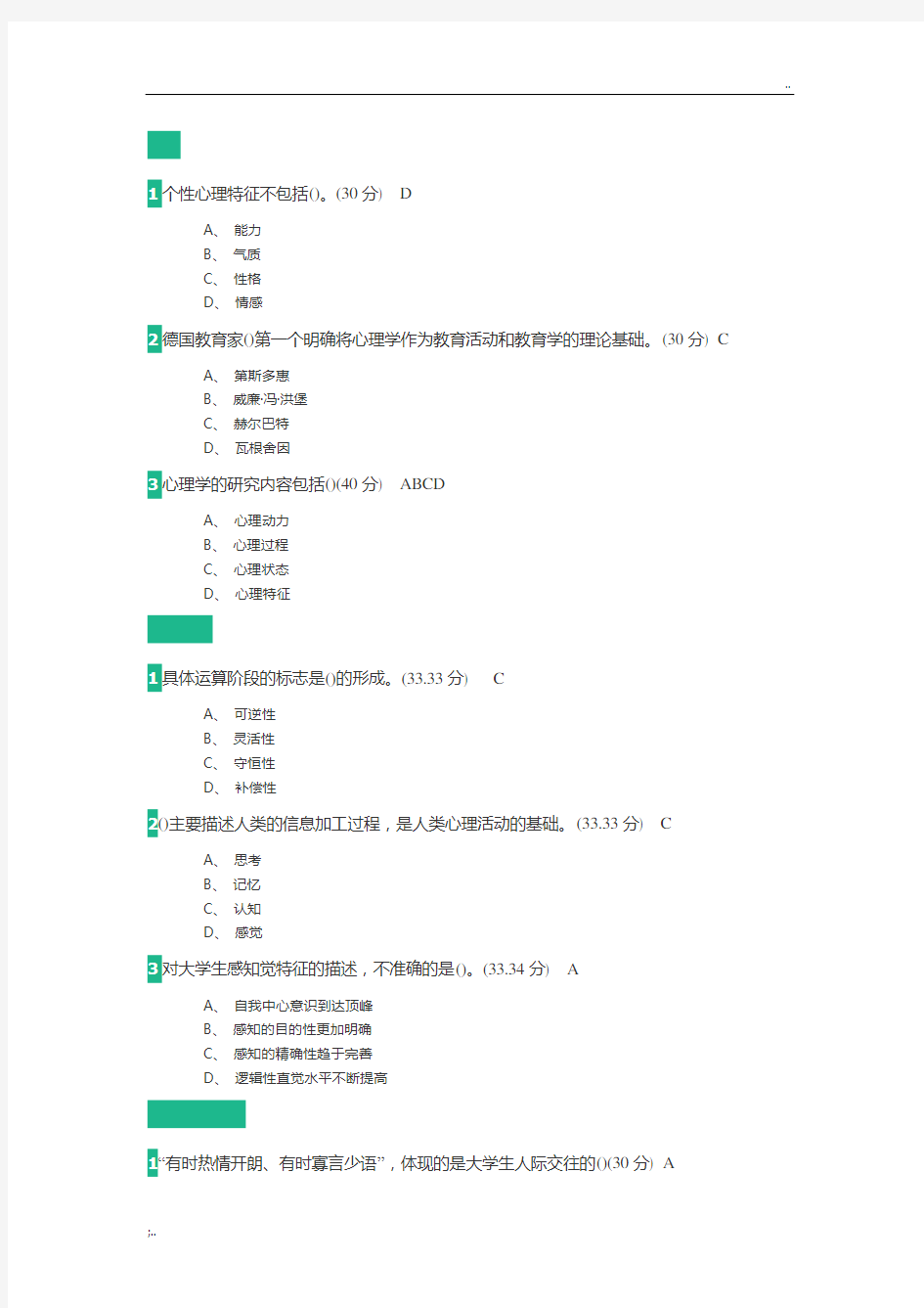 2018年江苏省教师岗前培训-高等教育心理学