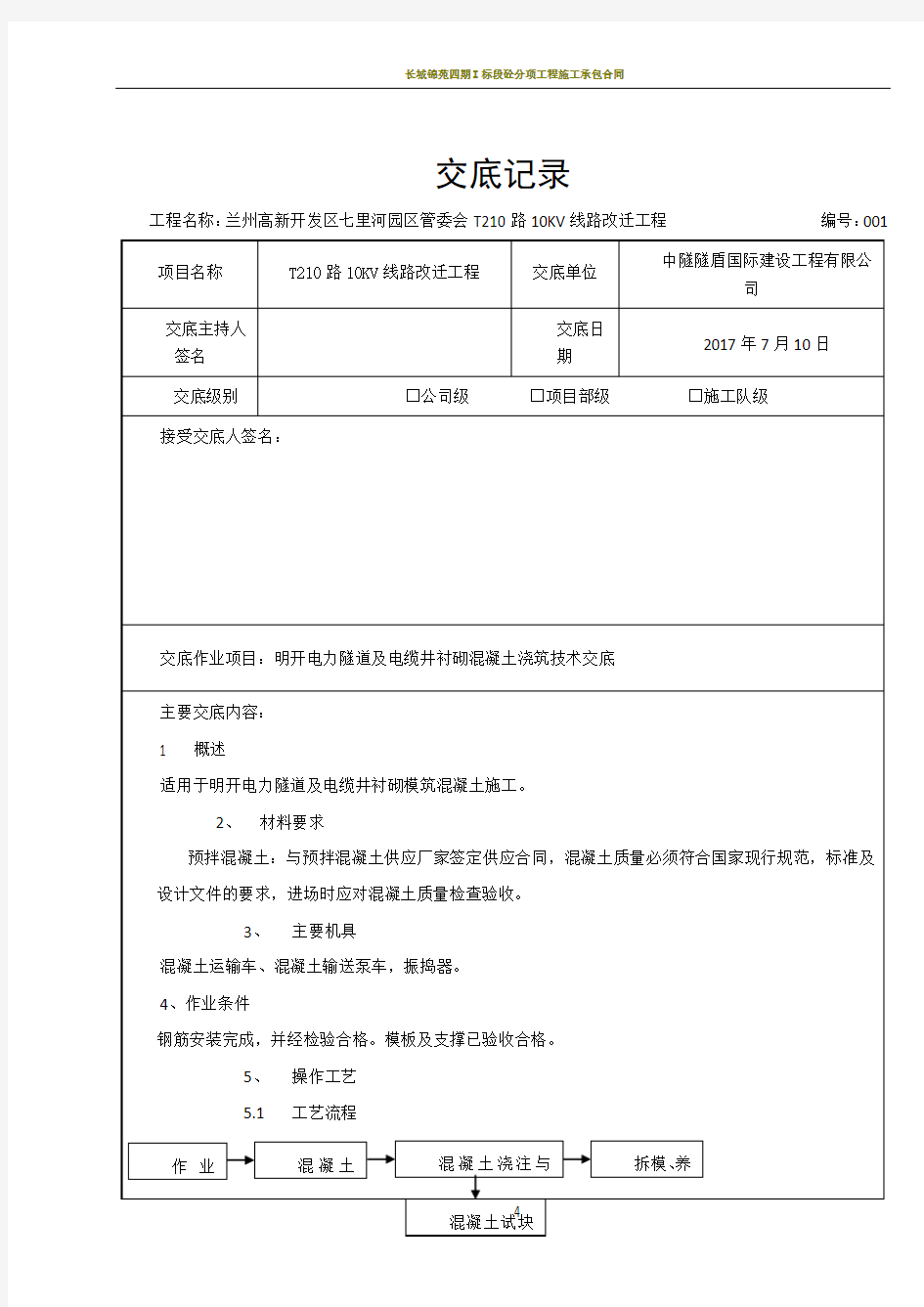 混凝土浇筑施工技术交底