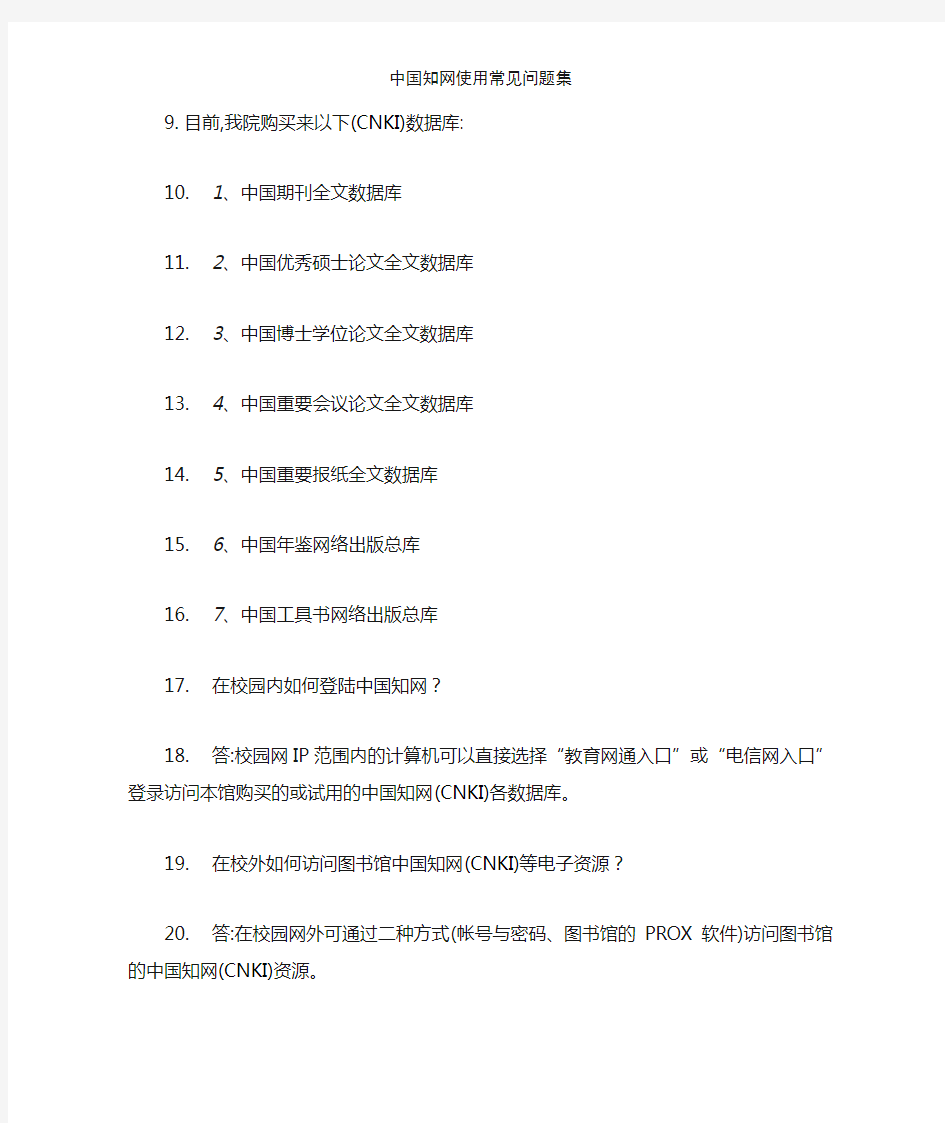 中国知网使用常见问题集