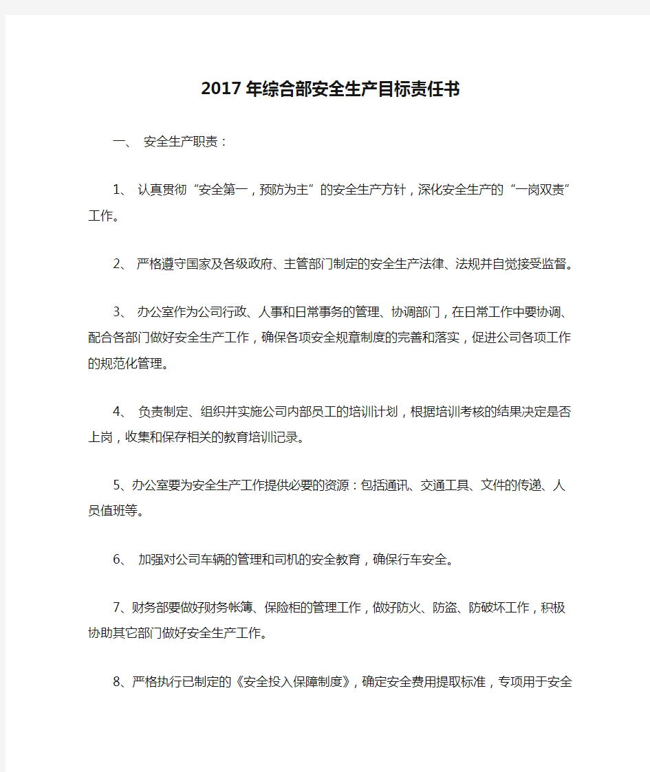 2017年综合部安全生产目标责任书