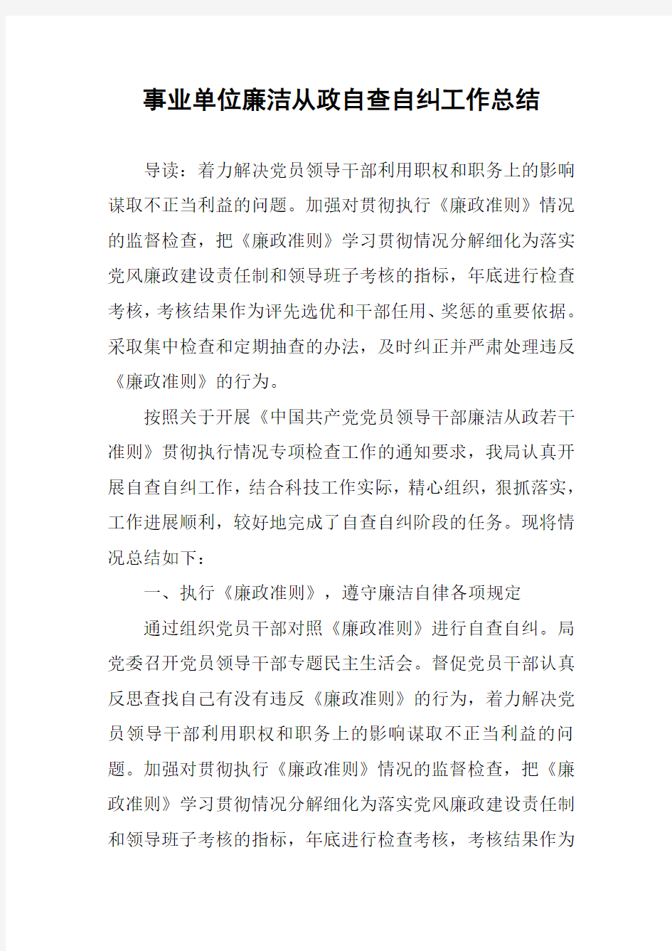 事业单位廉洁从政自查自纠工作总结