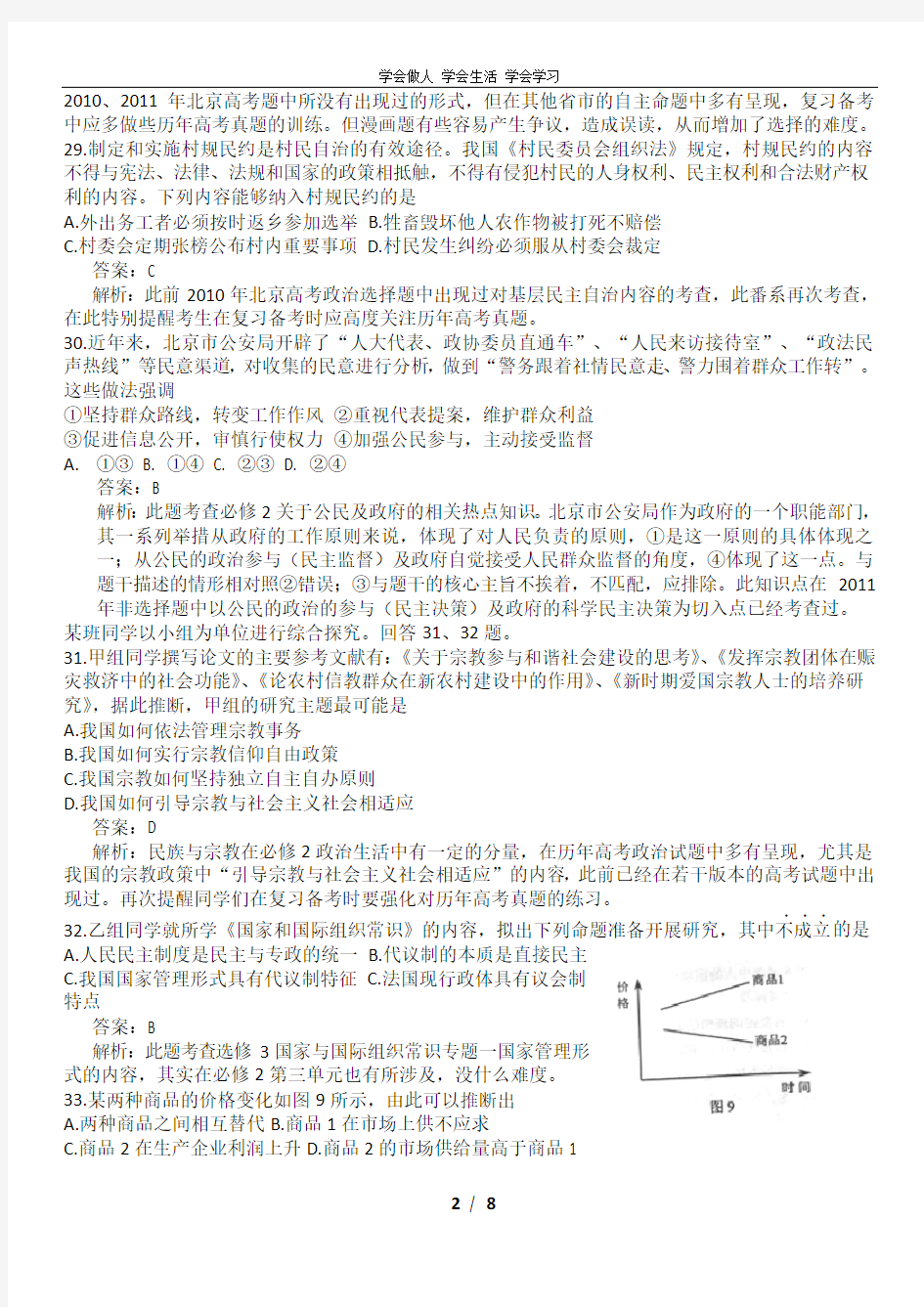 (完整word)2012年北京高考文综政治试题及答案解析,推荐文档