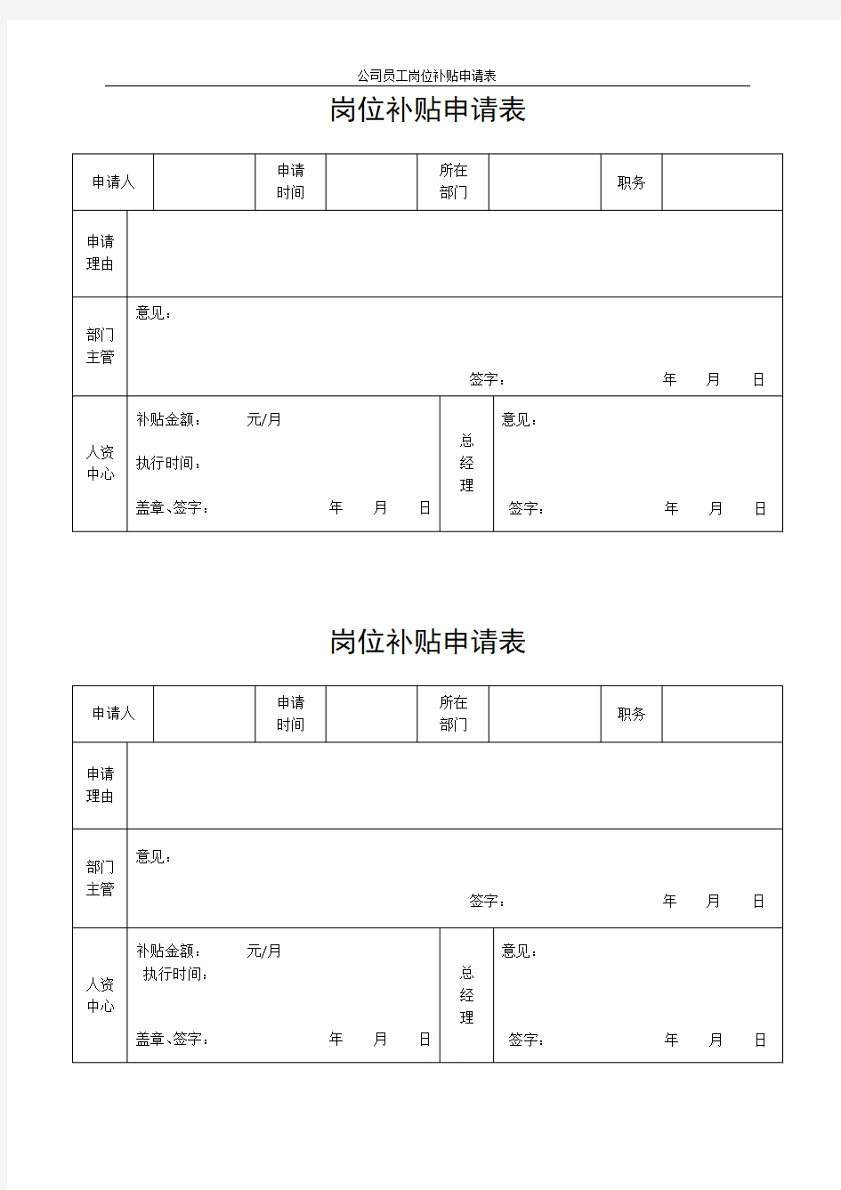 公司员工岗位补贴申请表