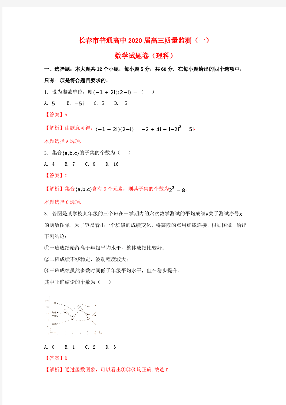 吉林省长春市普通高中2020届高三数学一模考试试题 理(含解析)