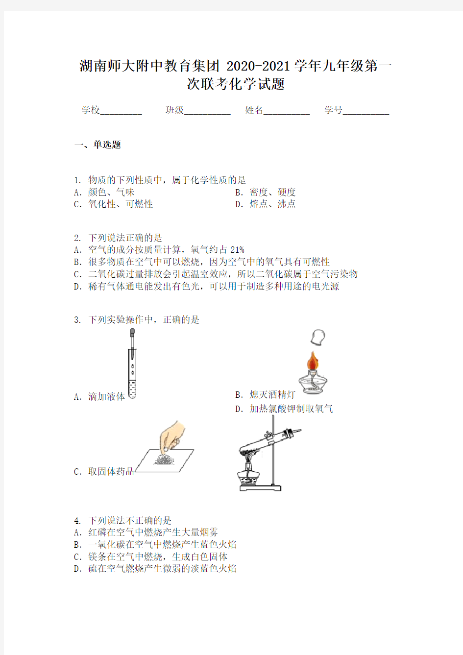 湖南师大附中教育集团 2020-2021学年九年级第一次联考化学试题