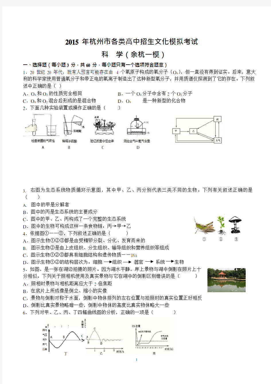 2015年杭州市余杭区中考科学一模试题与答案(精编版)(最新整理)