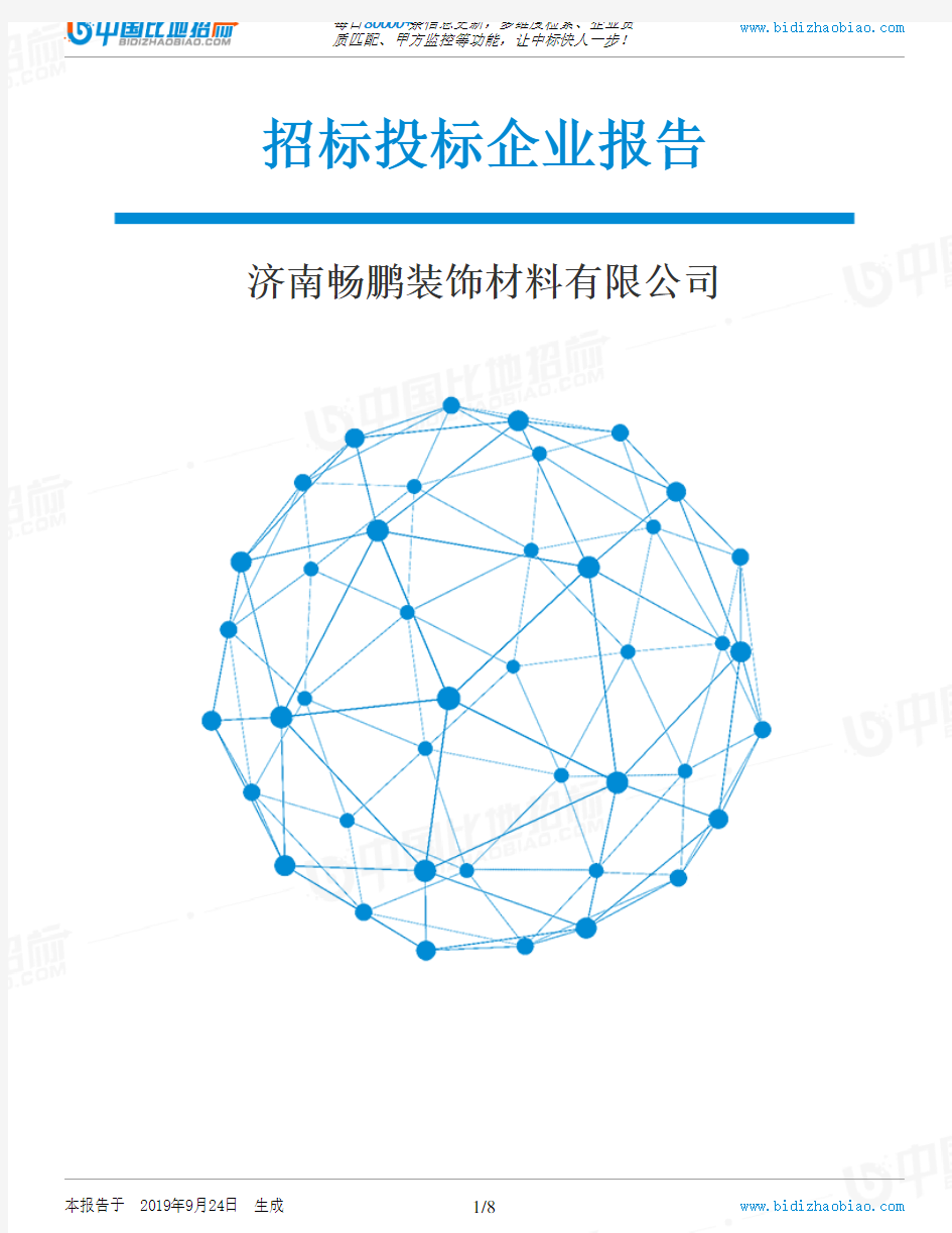 济南畅鹏装饰材料有限公司_中标190924