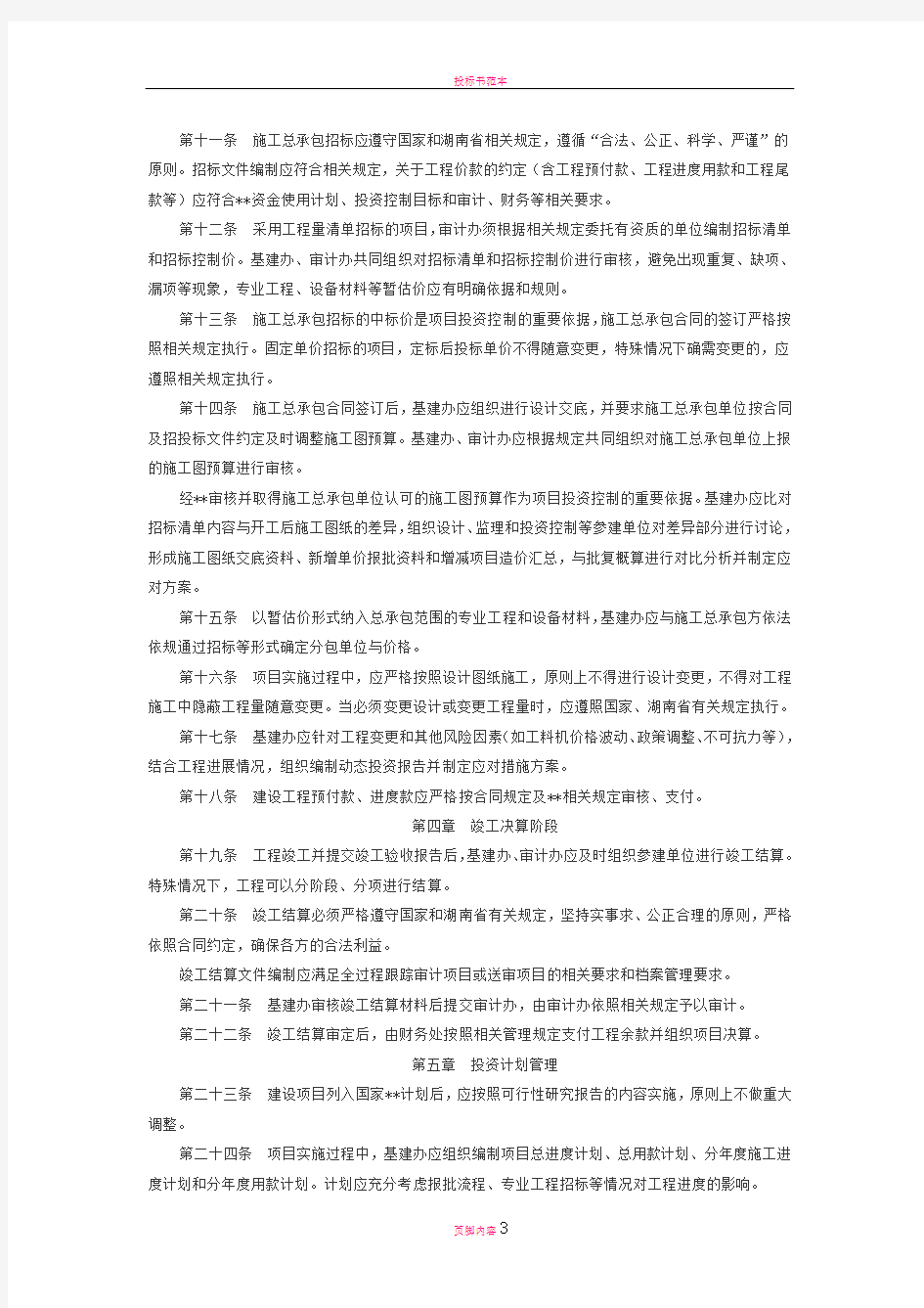 建设工程投资控制管理办法