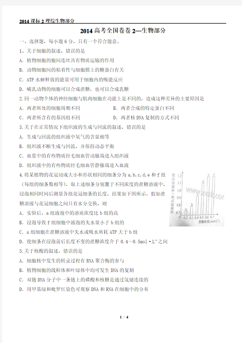 2014年高考理综新课标全国卷2生物试题及答案[1]