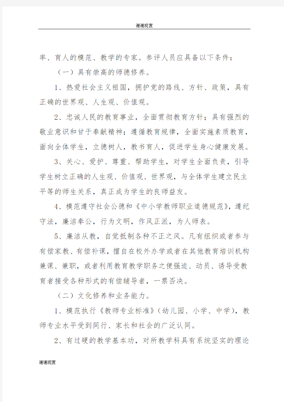 河北省教育厅关于评选特级教师的通知.doc