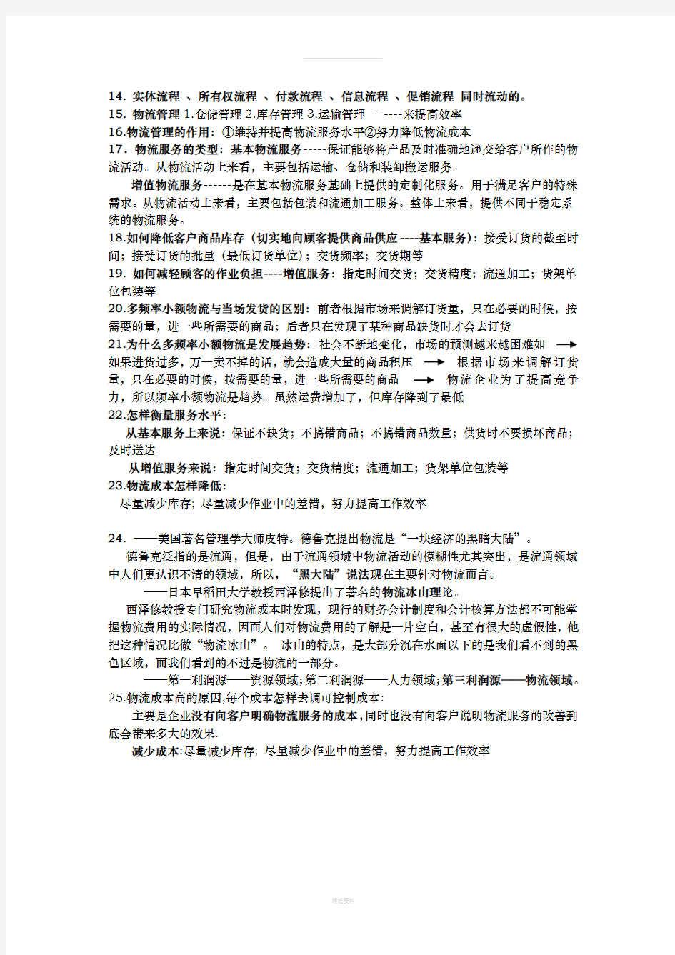 国际物流管理知识点整理