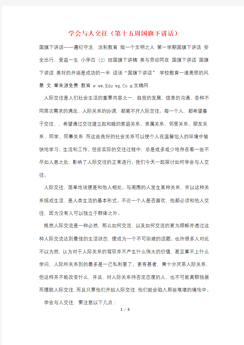 学会与人交往(第十五周国旗下讲话)