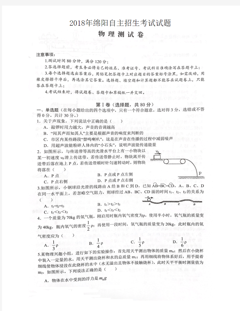 四川省绵阳中学2018年自主招生物理试题