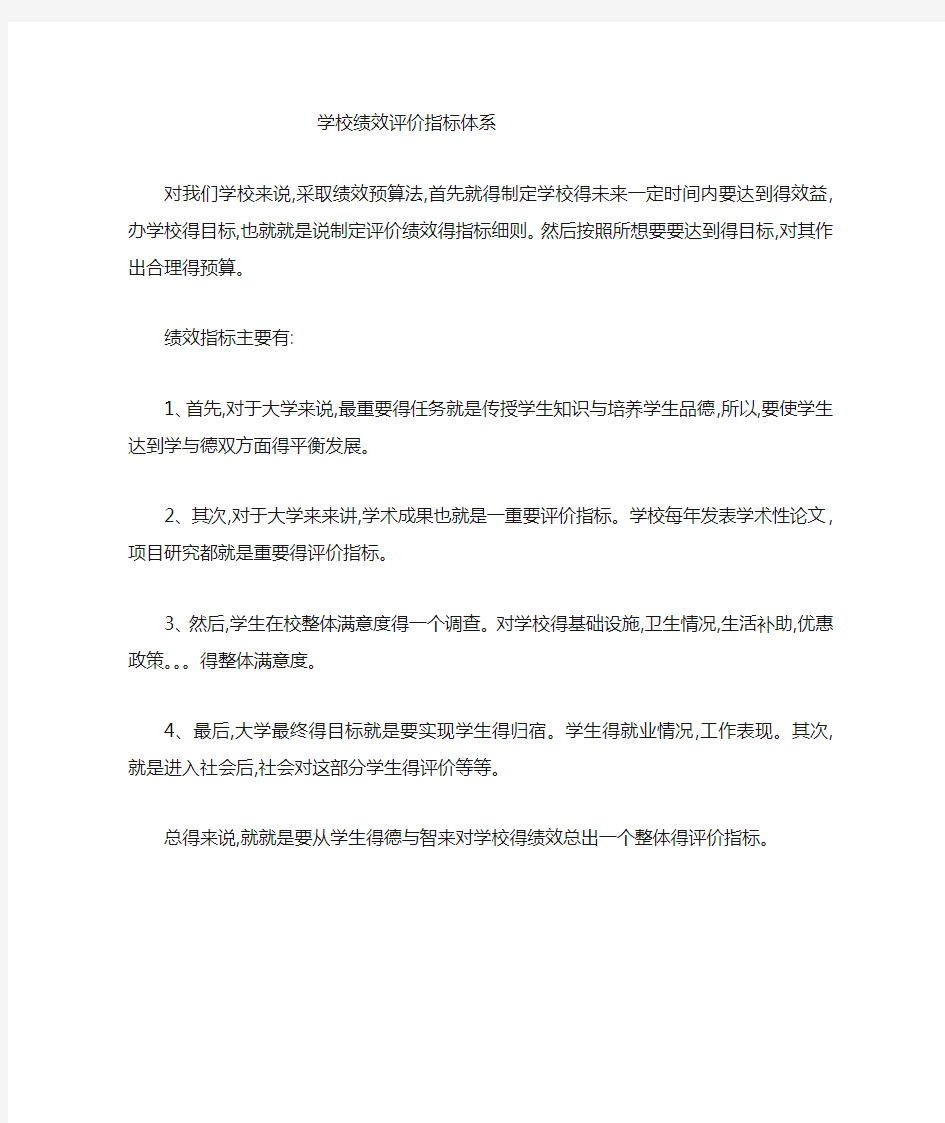 学校绩效评估指标体系