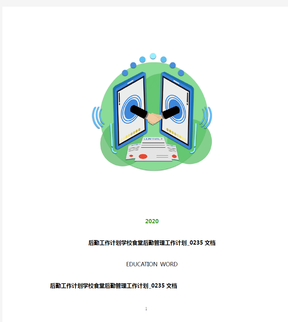 后勤工作计划学校食堂后勤管理工作计划_0235文档