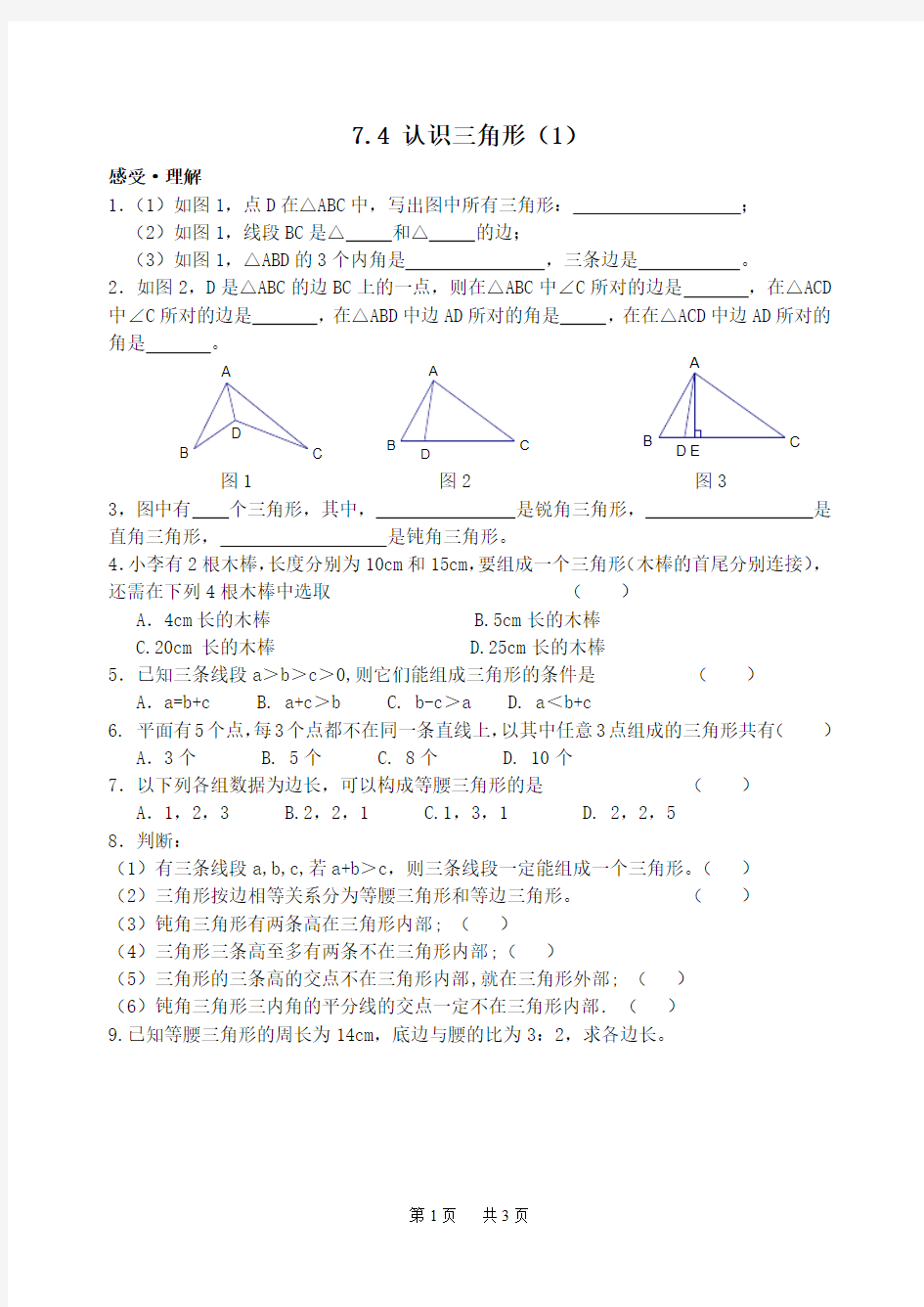七年级数学 7.4 认识三角形(1)作业