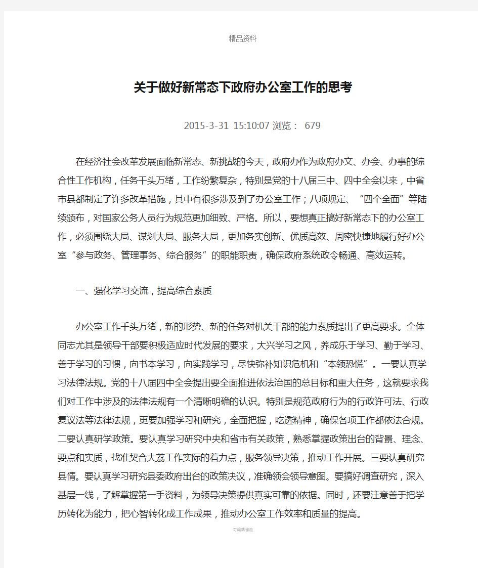 关于做好新常态下政府办公室工作的思考