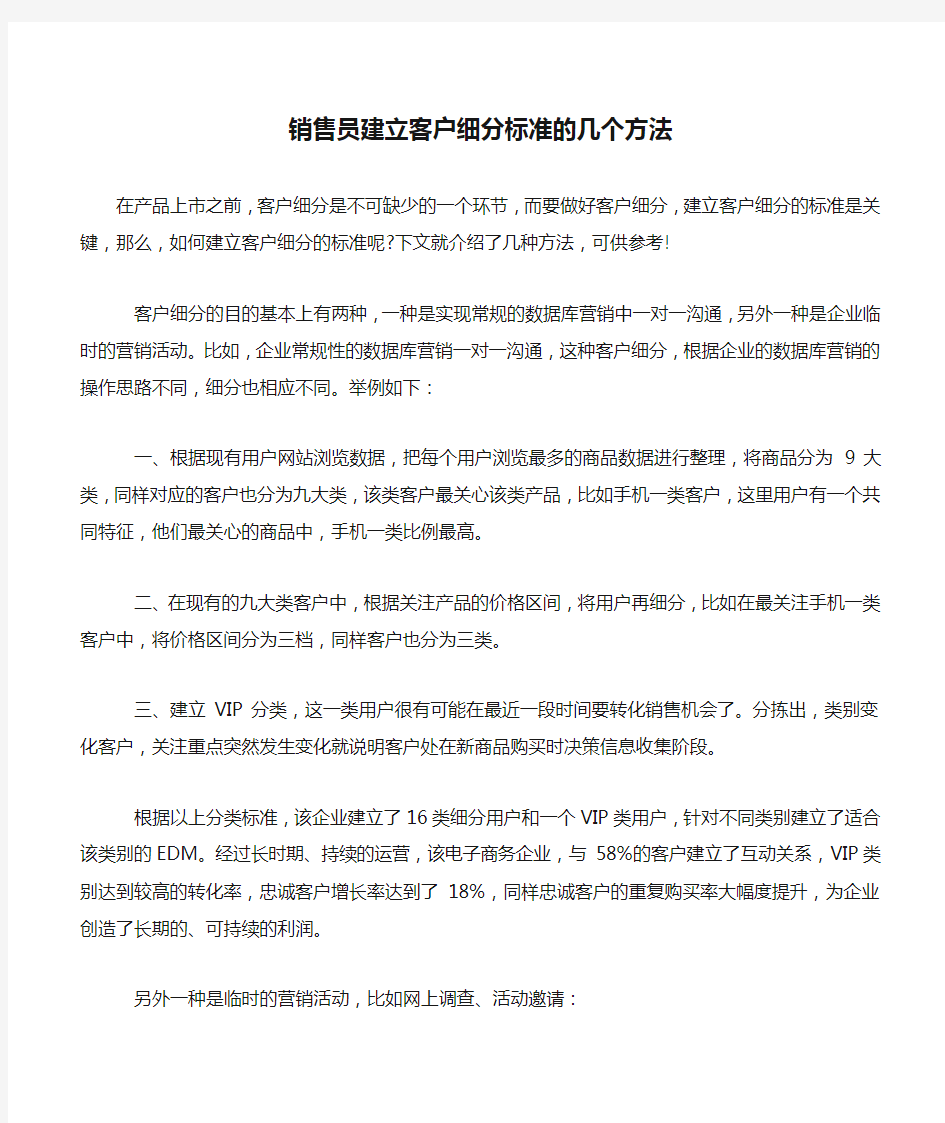 销售员建立客户细分标准的几个方法.