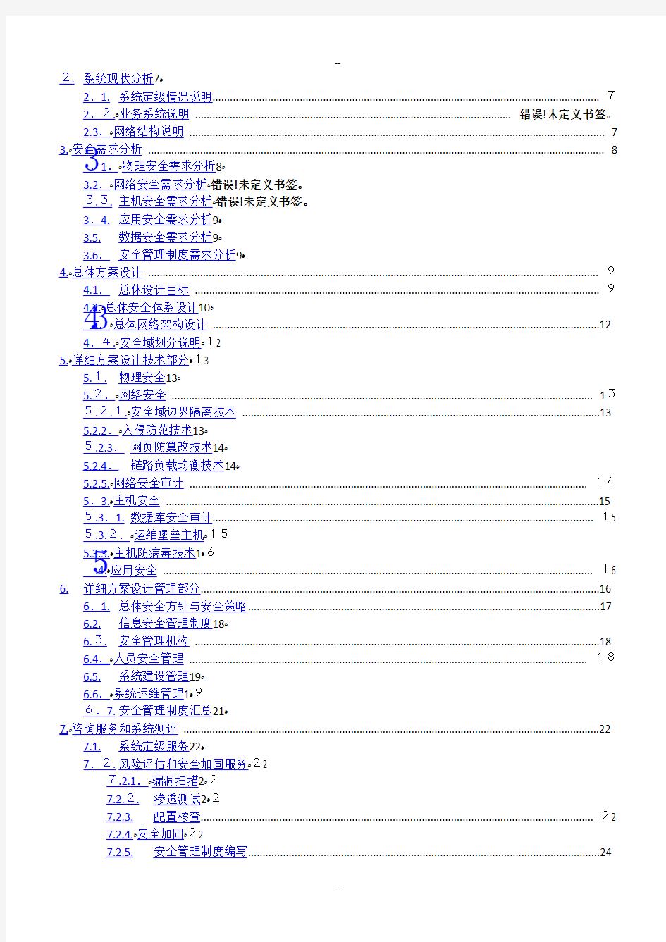 信息安全等级保护建设方案