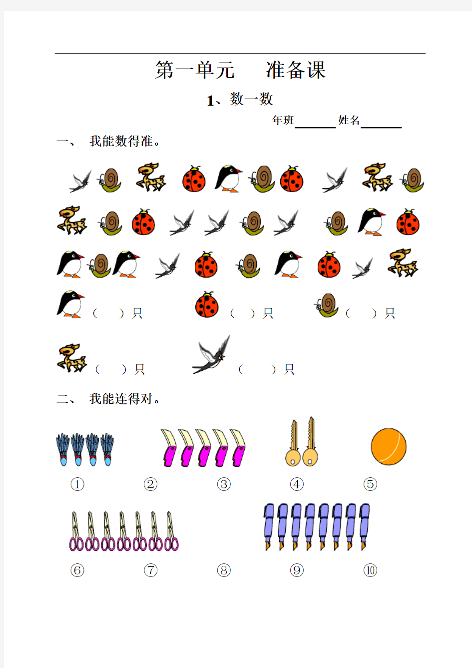 最新一年级数学上册全册每课同步练习题