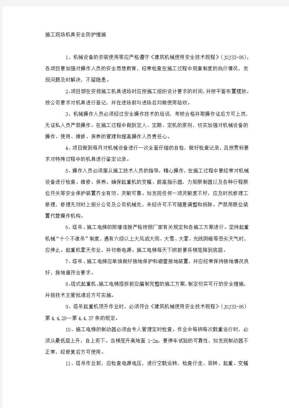 施工现场机具安全防护措施.docx