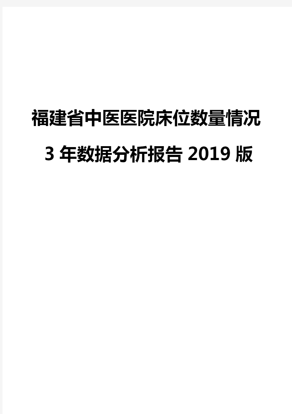 福建省中医医院床位数量情况3年数据分析报告2019版