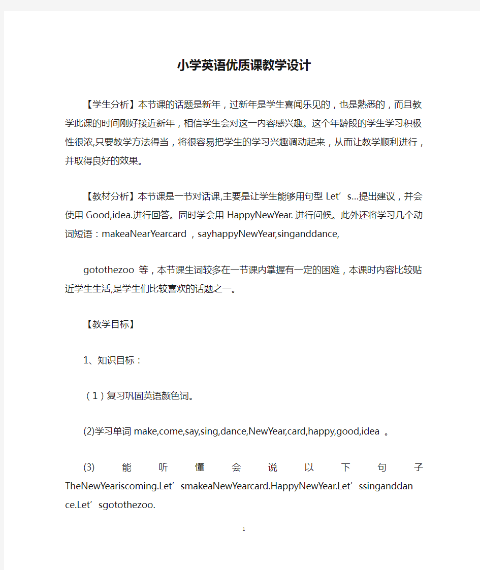 小学英语优质课教学设计