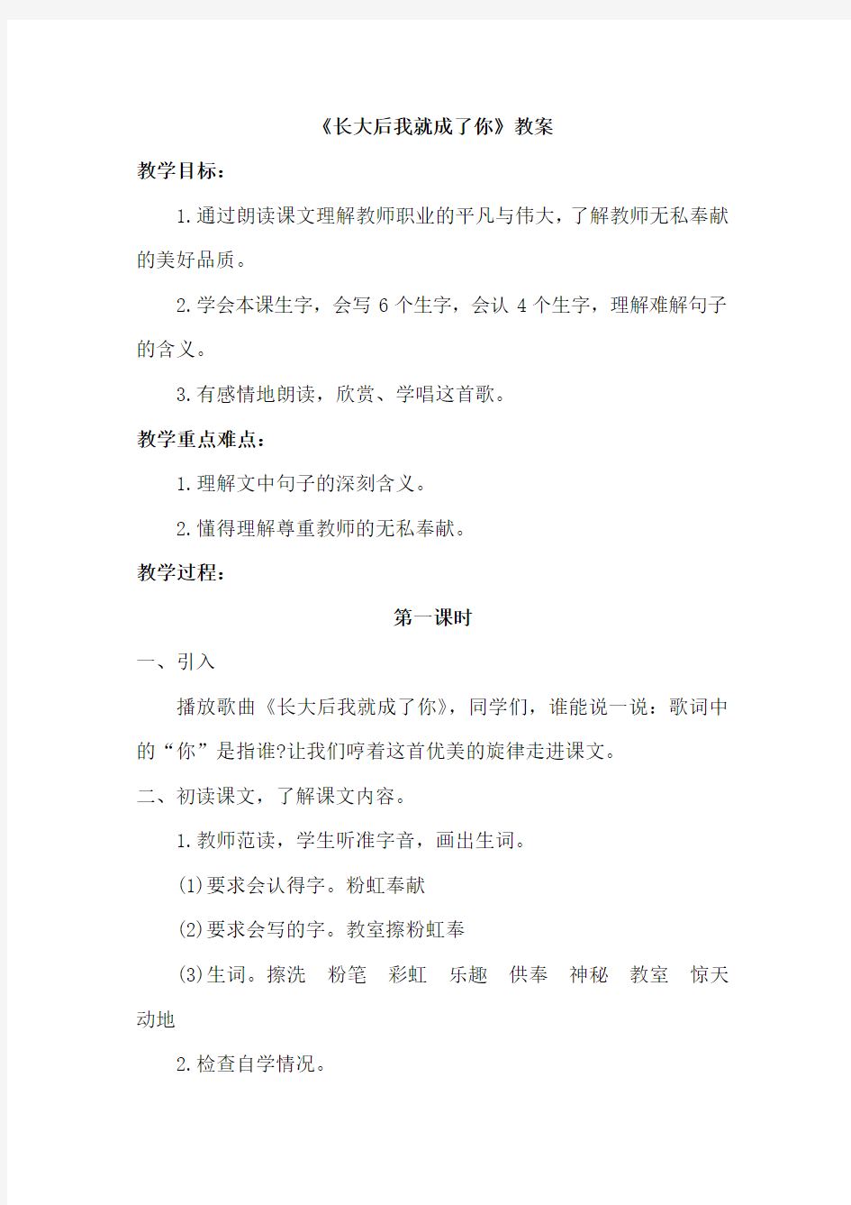 教科版小学语文四年级下册：长大后我就成了你(教案)