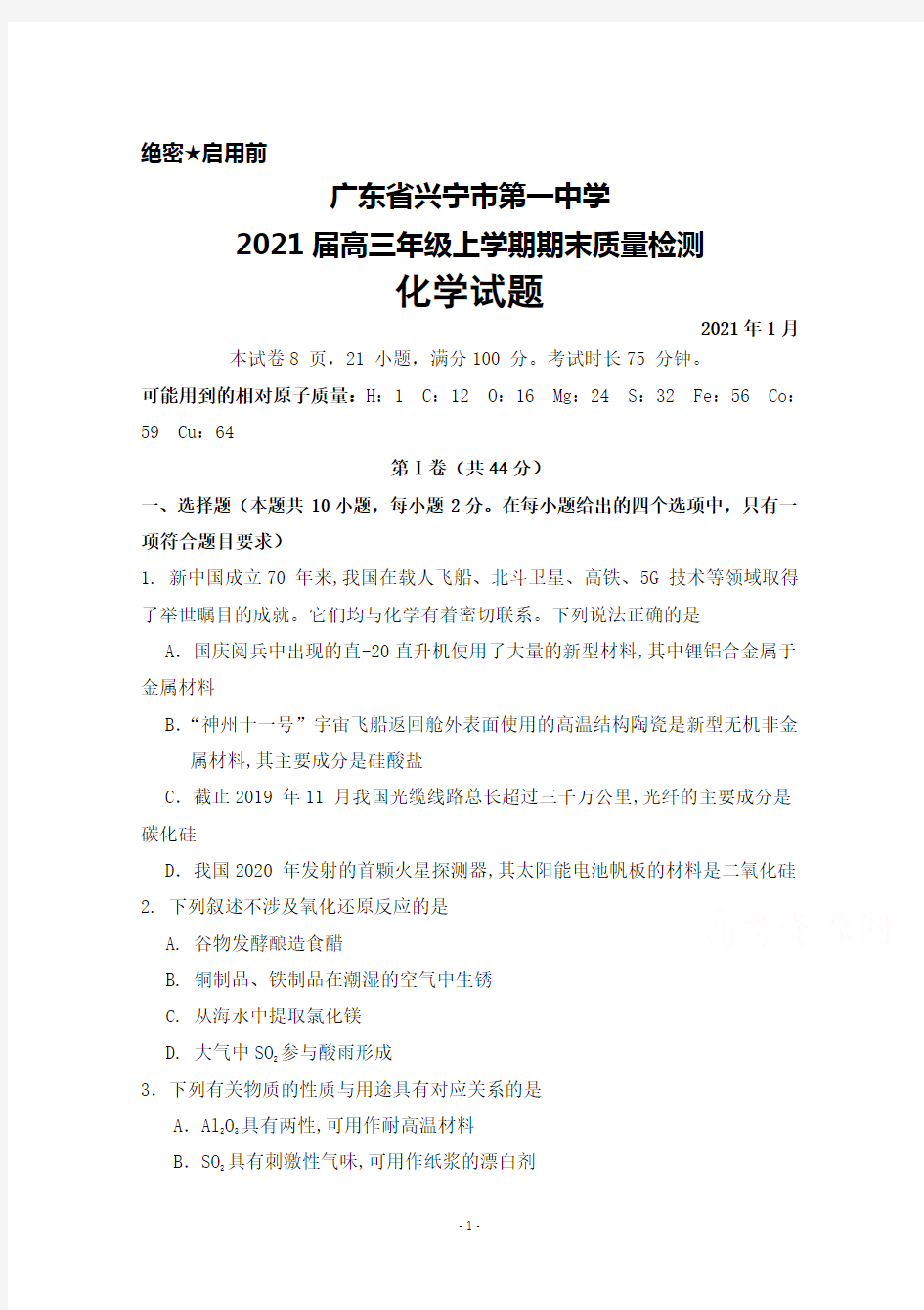 2021届广东省兴宁市第一中学高三年级上学期期末考试化学试题及答案