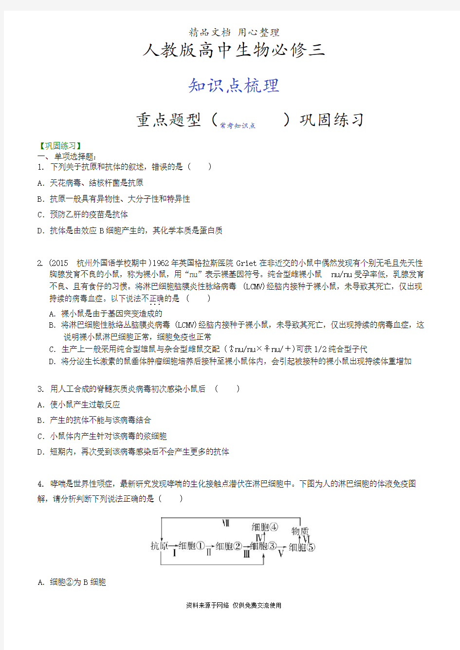 人教版高中生物必修三[重点题型巩固练习] 免疫调节(二)特异性免疫