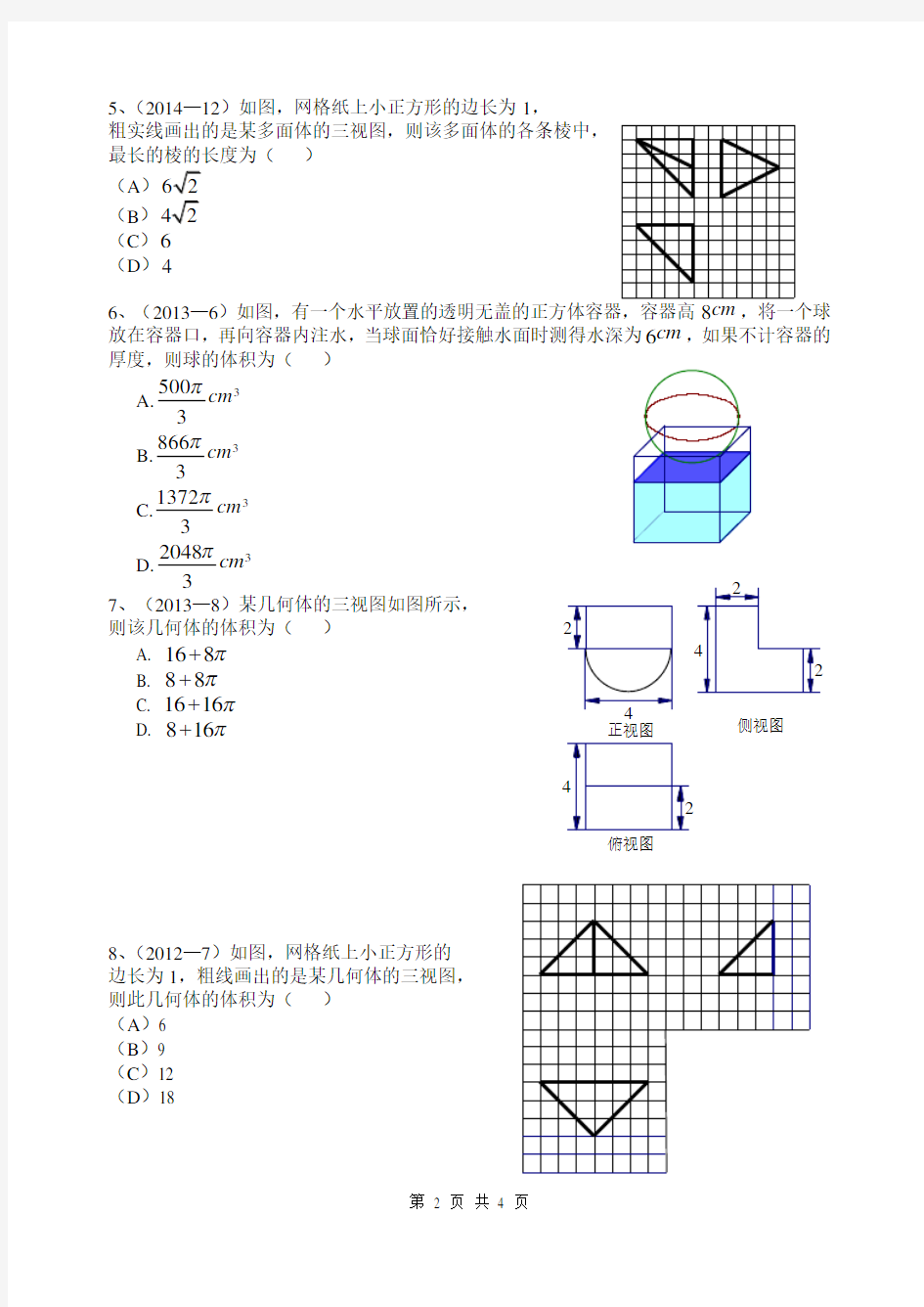 (完整版)高考理科-立体几何高考真题(小题)