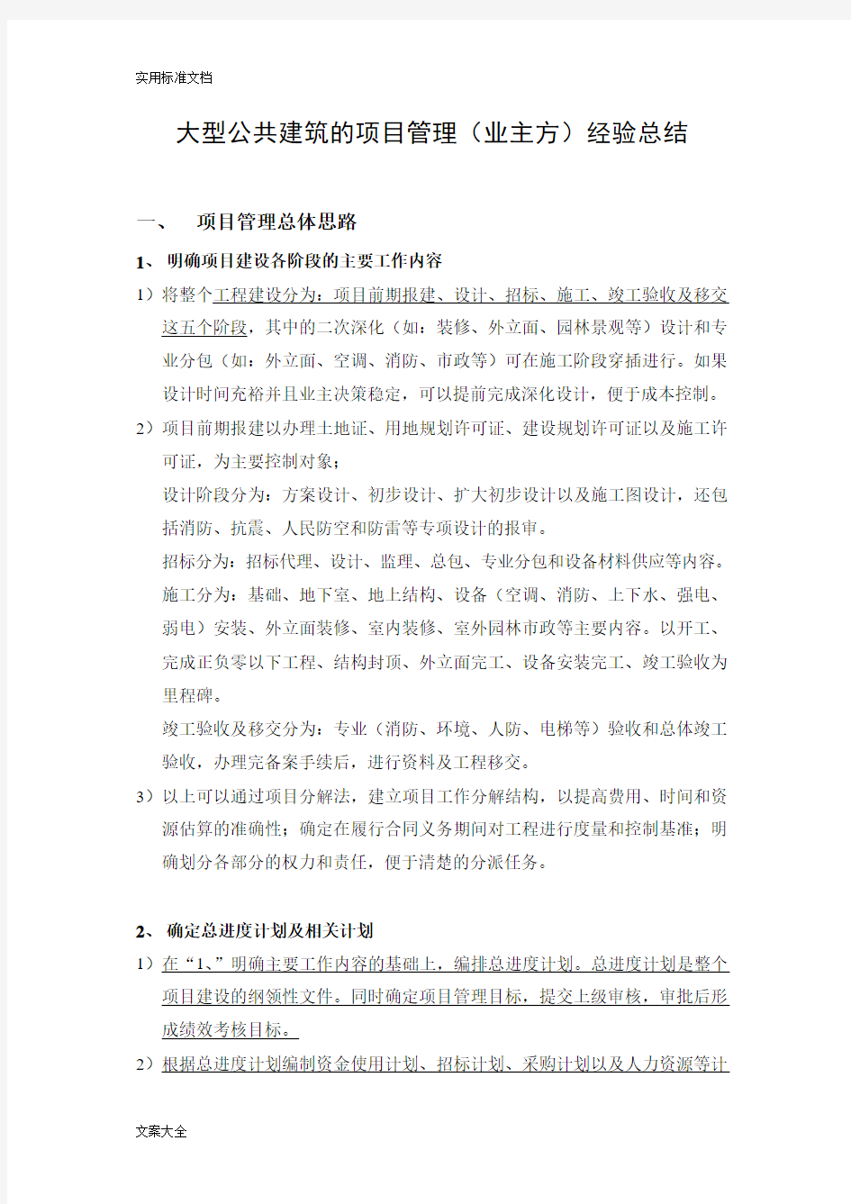 大型公共建筑的项目管理系统