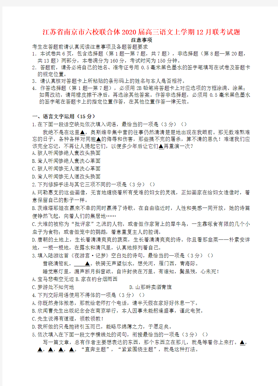 江苏省南京市六校联合体2020届高三语文上学期12月联考试题