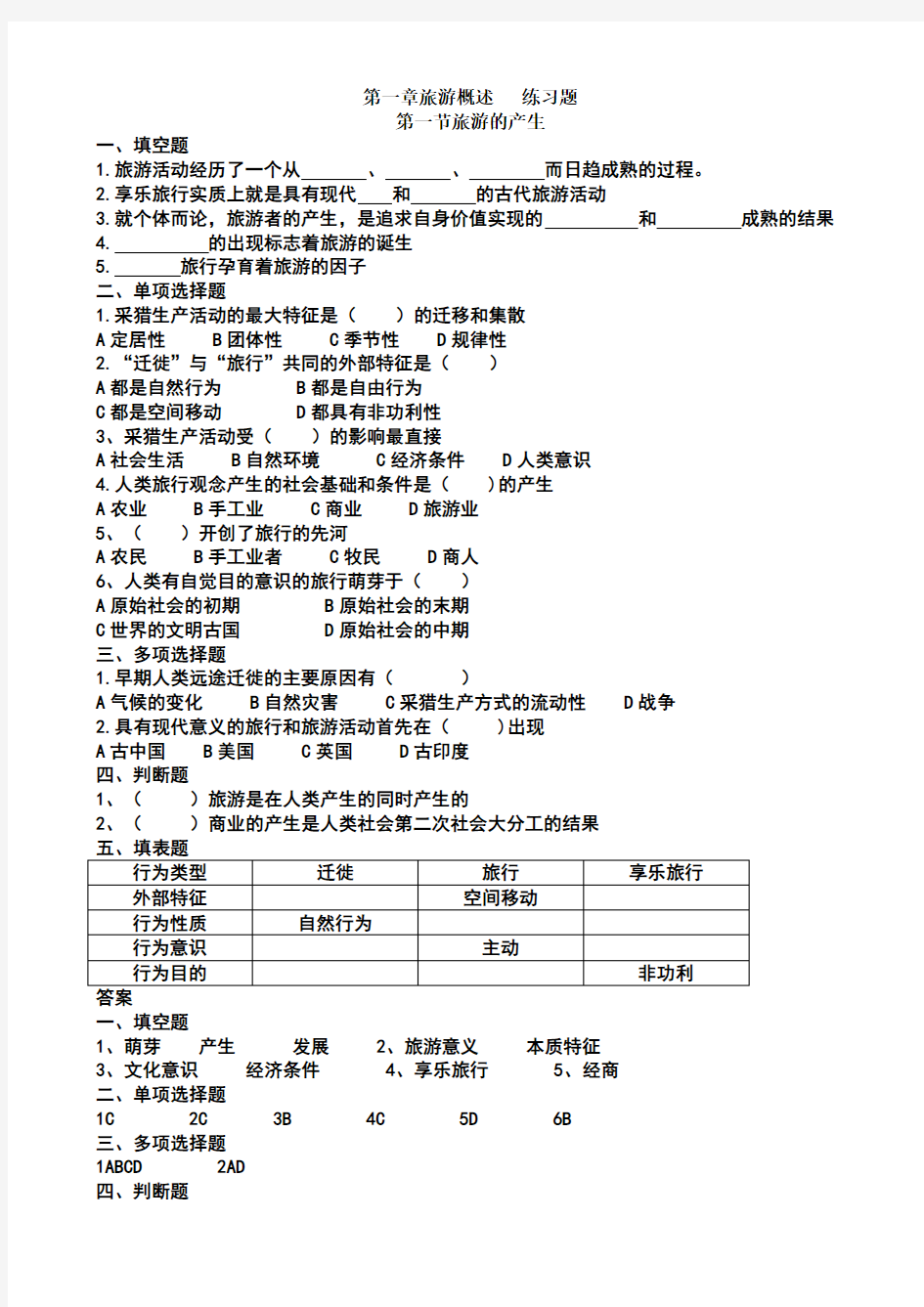 旅游专业旅游概论第一章练习题有答案