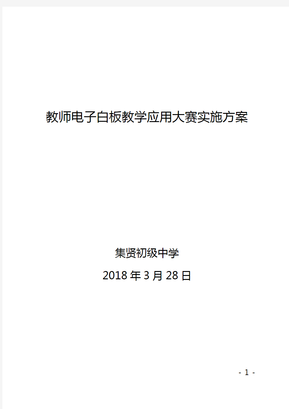 集贤中学教师电子白板教学应用技能大赛方案