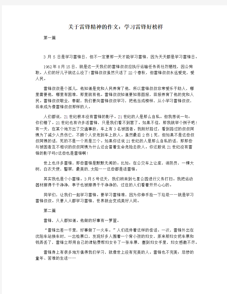 关于雷锋精神的作文：学习雷锋好榜样