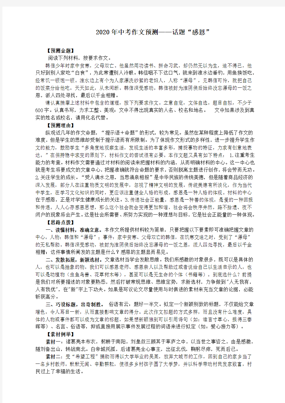 2020年中考作文预测——话题“感恩”(预测+思路点拨+佳作示例+名师点评)