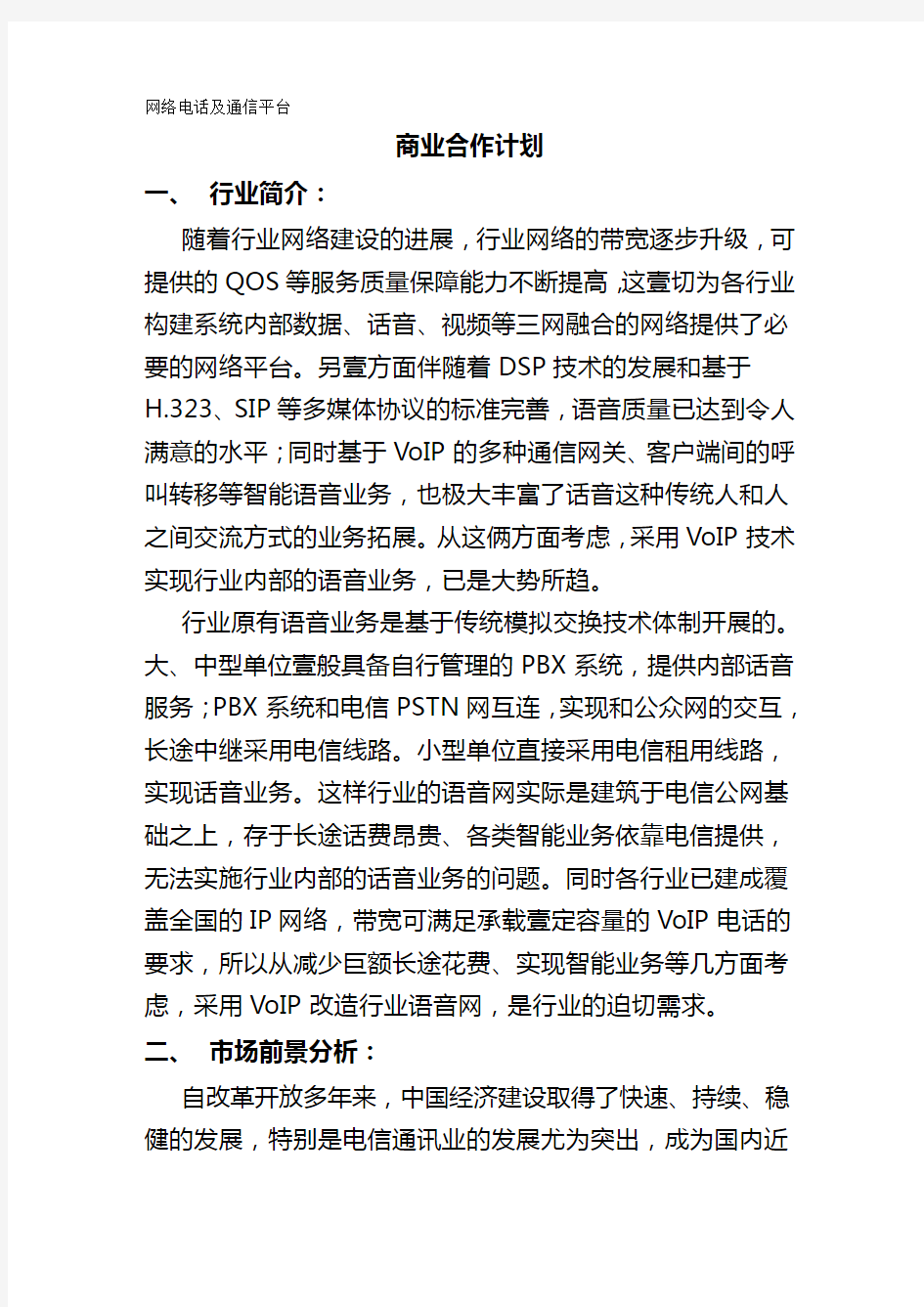 {商业计划书}通讯行业商业计划书