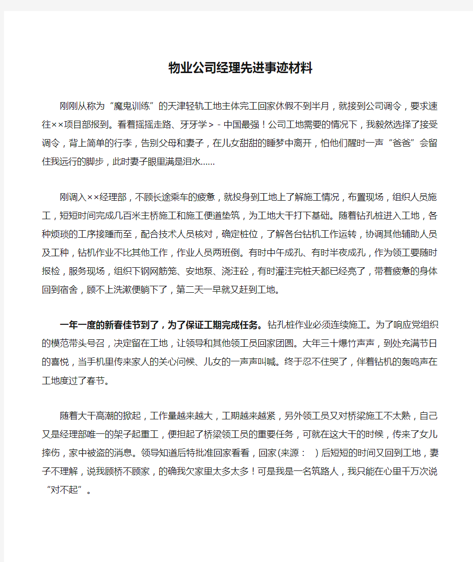 物业公司经理先进事迹材料