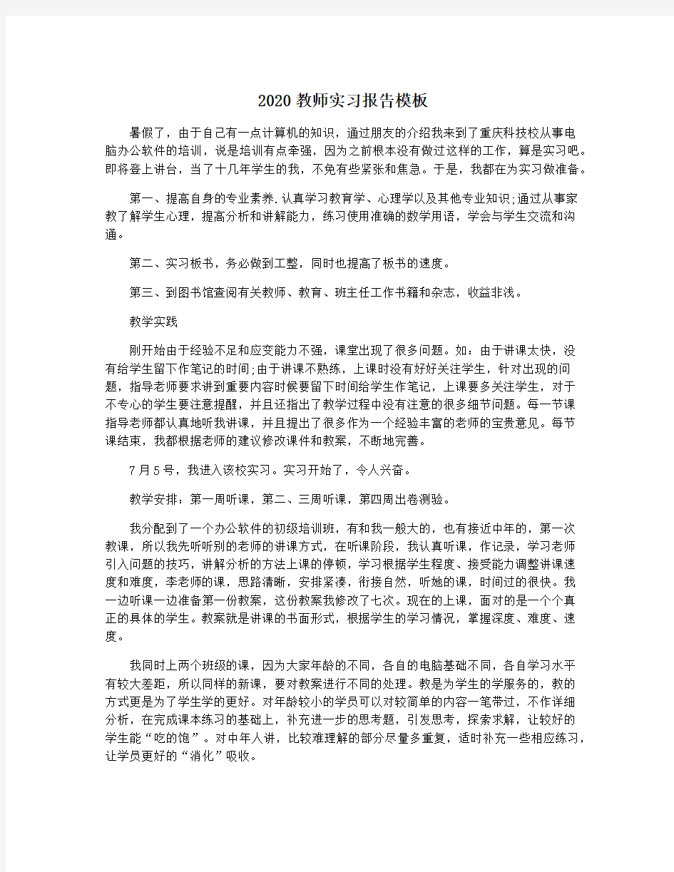 2020教师实习报告模板