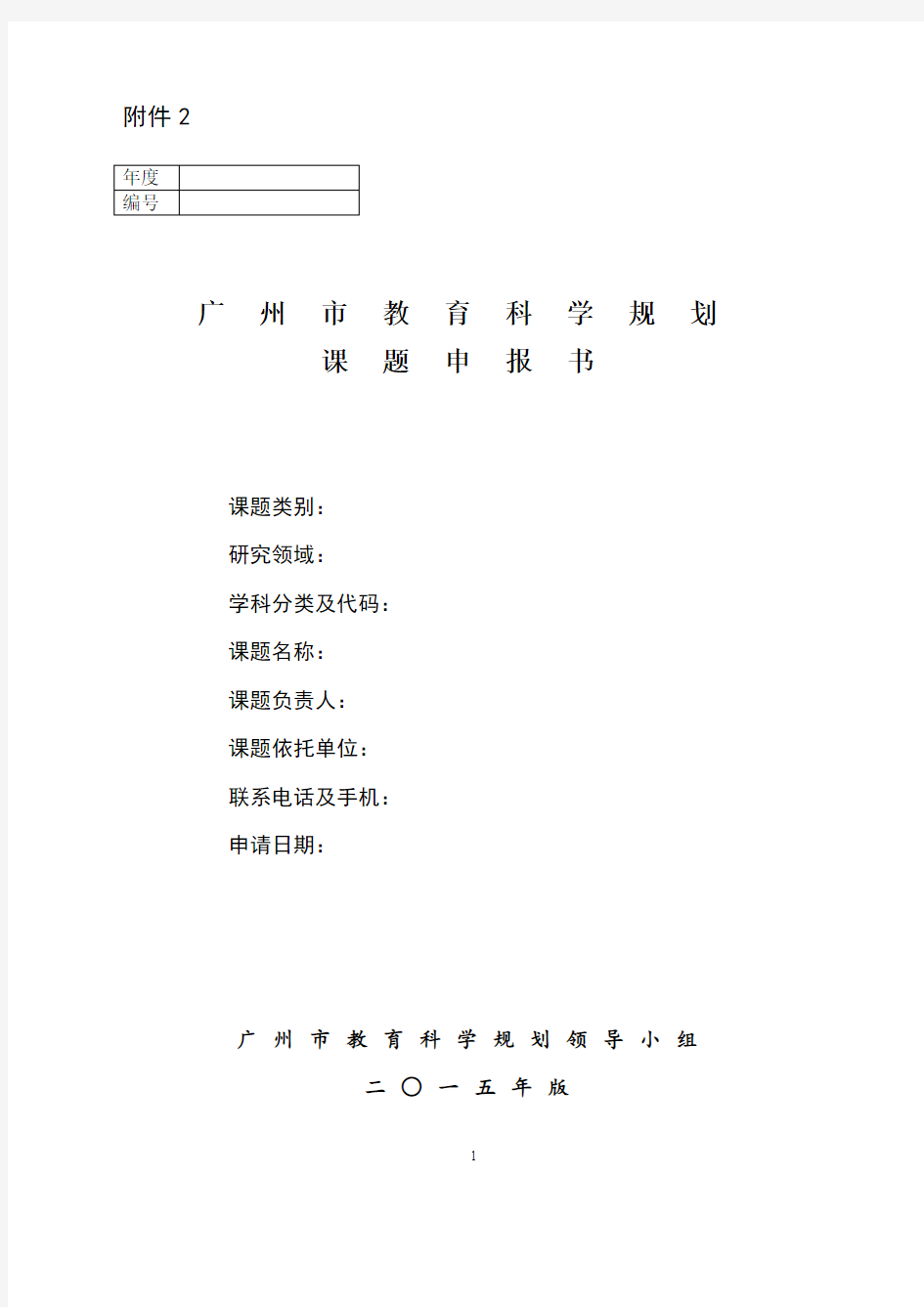 广州市教育科学规划课题申请书