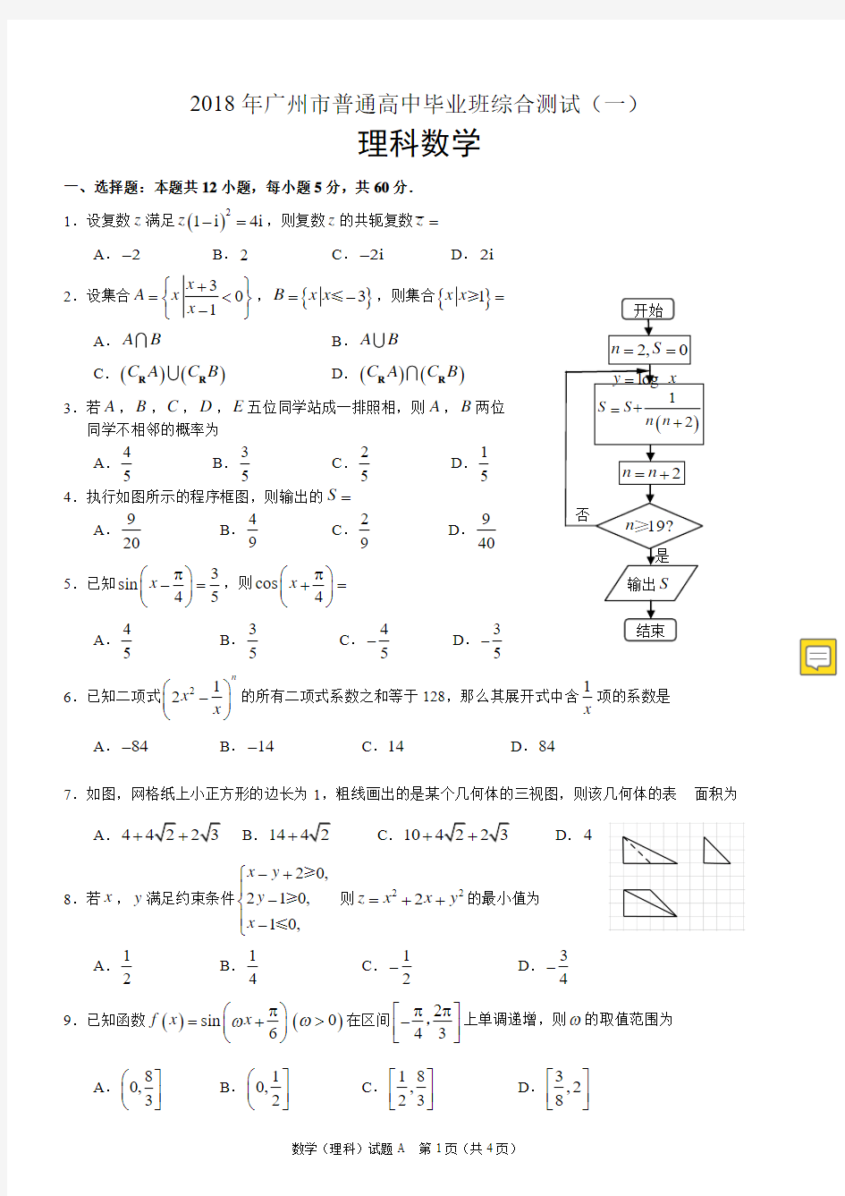 2019年广州一模理科数学(含详细答案)