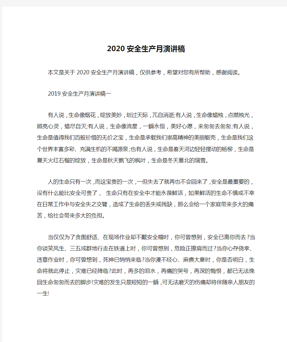 2020安全生产月演讲稿